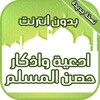 ادعية واذكار حصن المسلم icon