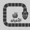 لعبة الثعبان icon