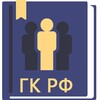 Гражданский Кодекс РФ 2023 icon