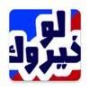 لو خيروك icon