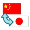 Icon von Japanese-Chinese Translator