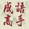 Idiom Game - 成語高手 icon