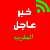 عاجل المغرب - أخبار المغرب icon