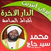 الدار الآخرة شيخ محمد سيد حاج icon