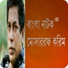 HD Natok Mosharraf karim icon