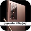 اروع رنات سامسونج اصلية icon