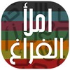 الغاز - املأ الفراغ icon