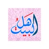 Icono de مواليد ووفيات اهل البيت (ع)