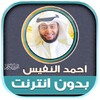 Quran Mp3 Ahmed Nufays Offline icon