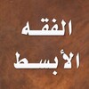 الفقه الأبسط icon