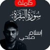 Icono de سورة البقرة اسلام صبحي بدون نت