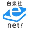 白泉社e-net! icon