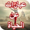 عبارات عن الحياة icon