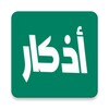 Icono de أذكار المسلم