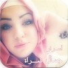 جمال المرأة العربية icon
