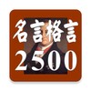 名言格言2500 icon