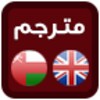 مترجم (عربي - انجليزي) icon
