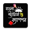 ไอคอน Bangla Status: বাংলা স্ট্যাটাস