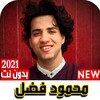 أناشيد محمود فضل 2021 بدون نت icon