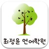 최정윤언어 icon