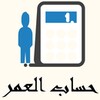 حساب العمر - احسب عمرك | Age Calculator‎ icon