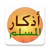 Athkar Almuslim - Smart icon