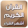 القرآن الكريم - أشهر القراء icon