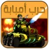 حرب أمبابة icon