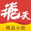 飞天小说-免费电子书 网文阅读器 icon
