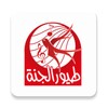 Toyor Aljanah - طيور الجنة icon