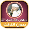 رياض الجزائري | بدون انترنت icon