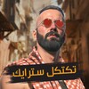 Icono de تكتكل سترايك