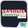 Icono de Дачные секреты