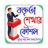 Icono de বক্তব্য দেওয়ার উপায়~(সুন্দর কর