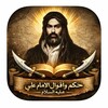 حكم واقوال الامام علي ع icon