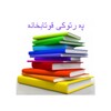 پەرتووکی قوتابخانە icon