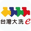 台灣大洗e icon