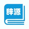 学生辞源 icon