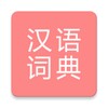 All汉语词典, Chinese ⇔ Chinese icon