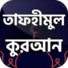 তাফহীমুল কুরআন তাফসীর সম্পূর্ণ - Tafhimul quran icon