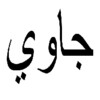 Arab Pegon icon
