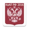 КоАП РФ 2016 (бспл) icon