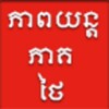 Thai Speak Khmer Drama icon