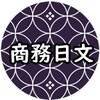 免費商務日文學習APP icon