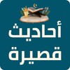 Icono de احاديث قصيرة