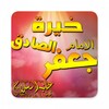 خيرة الامام الصادق (ع) icon