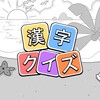 漢字クイズ: Kanji idioms word game icon