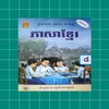 សៀវភៅមេរៀន ភាសារខ្មែរ ថ្នាក់ទី៨ 图标