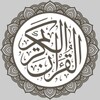 Icono de القرآن الإلكتروني