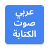 Arabic Voice Typing icon